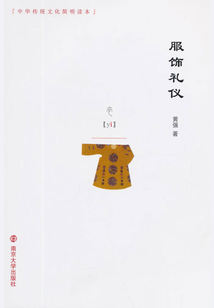 服飾禮儀