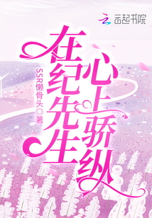 在紀(jì)先生心上驕縱