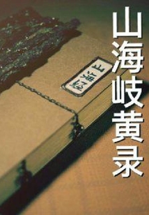 山海岐黄录