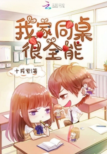 我家同桌很全能
