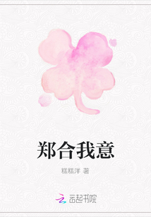 鄭合我意