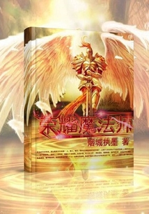 榮耀魔法師