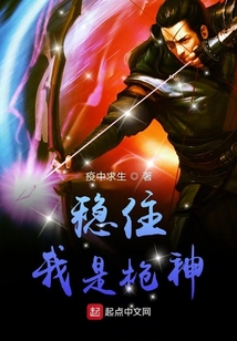 穩住我是槍神