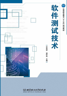 軟件測試技術