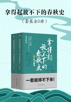 拿得起放不下的春秋史(套装共2册)在线阅读