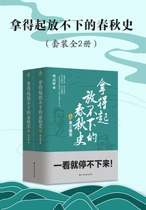 拿得起放不下的春秋史（套裝共2冊）