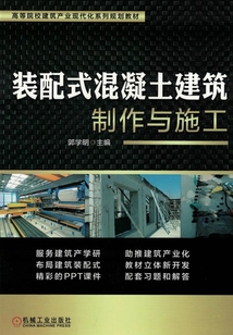 裝配式混凝土建筑制作與施工