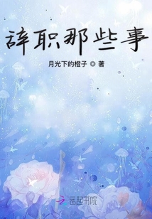 辭職那些事