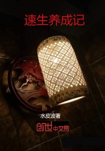 速生養(yǎng)成記