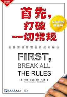 首先，打破一切常規(guī)：世界頂級管理者的成功秘訣