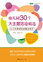 幼儿园30个大主题活动精选：让工作更轻松的整合技巧在线阅读