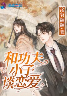 和功夫小子談戀愛