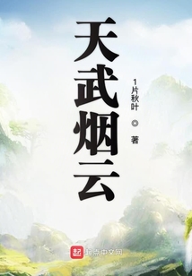 天武煙云