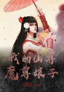 我的仙尊魔尊娘子