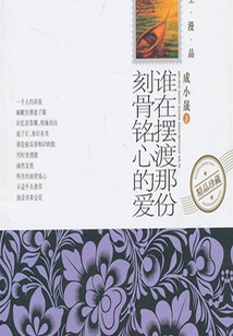 谁在摆渡那份刻骨铭心的爱