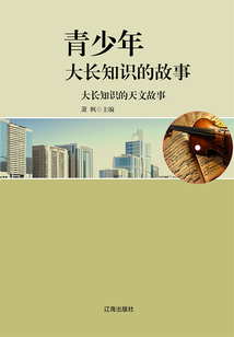 青少年大長知識的故事：大長知識的天文故事