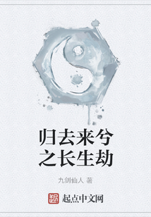 歸去來兮之長生劫