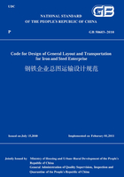 GB 50603-2010 钢铁企业总图运输设计规范(英文版)