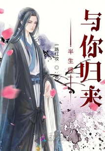 半生缘与你归来