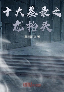 十大墓錄之龍抬頭