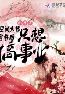 空間大佬穿書后只想搞事業
