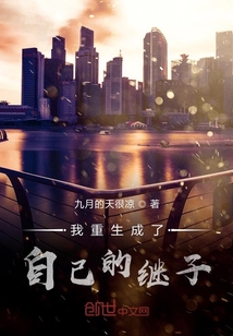 我重生成了自己的繼子