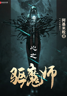 心之驅魔師