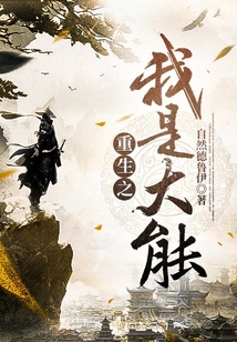 重生之我是大能