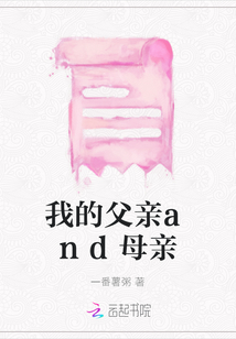 我的父親and母親