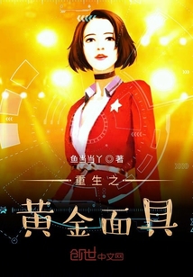 重生之黃金面具
