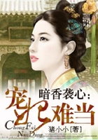 暗香襲心：寵妃難當在線閱讀