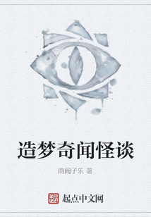 造夢奇聞怪談