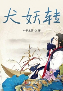 犬妖傳