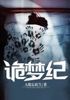 诡梦纪在线阅读