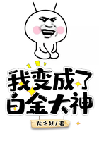 我變成了白金大神在線閱讀