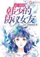 豪门蜜恋:韩少的协议女友