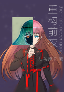 重構前夜