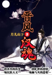 晉風漢魂