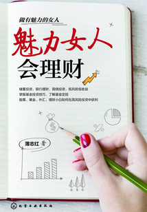 魅力女人會理財