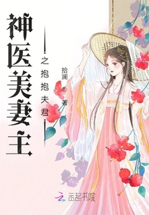 神醫(yī)美妻主之抱抱夫君