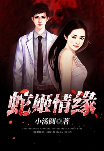 蛇姬情緣
