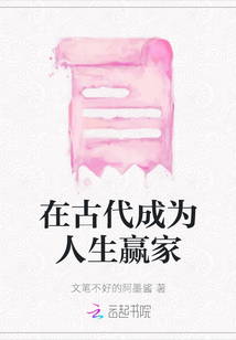 在古代成為人生贏家