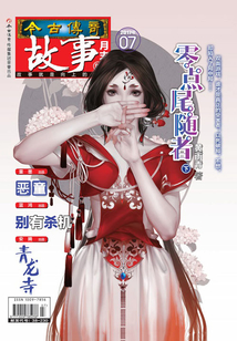 今古傳奇·故事版（2017年7月下）