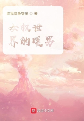 女权世界的暖男在线阅读