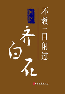 不教一日閑過：回憶齊白石（百年中國記憶·文化大家）
