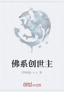 佛系創世主