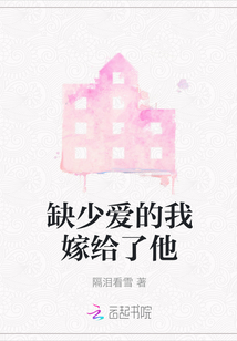 缺少愛的我嫁給了他