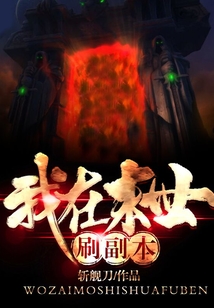 我在末世刷副本