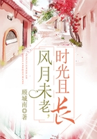 風月未老，時光且長在線閱讀