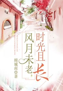 風(fēng)月未老，時光且長